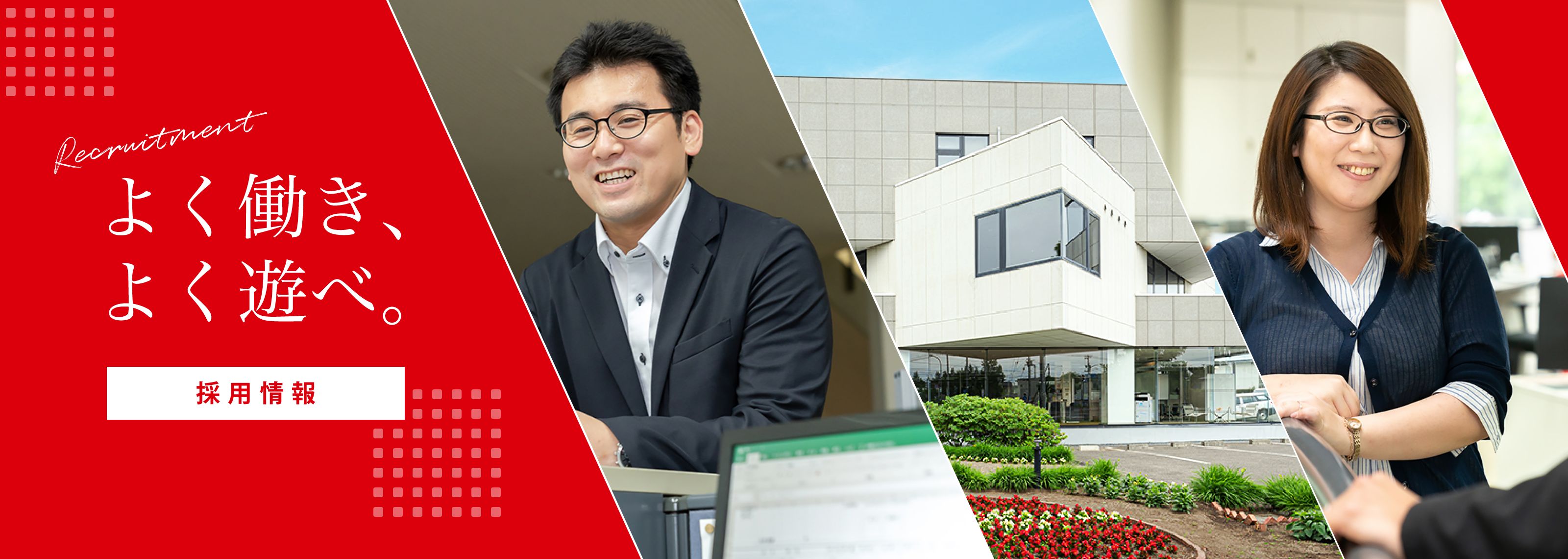 よく働き、よく遊べ。採用情報